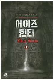 메이즈 헌터 1