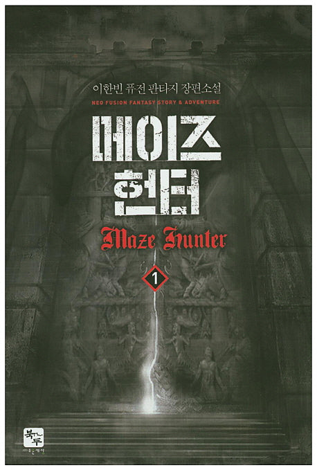 메이즈 헌터 1