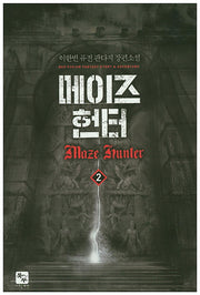 메이즈 헌터 2