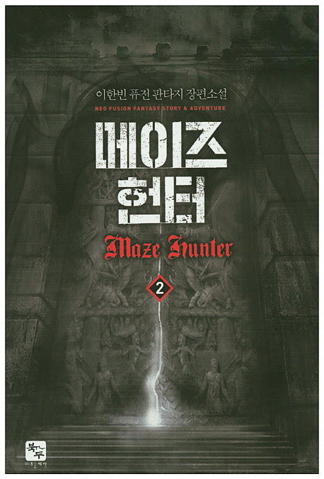 메이즈 헌터 2