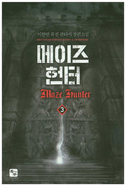 메이즈 헌터 3