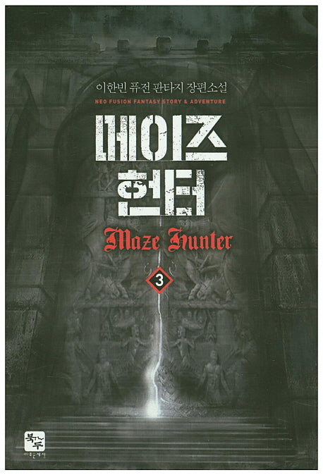메이즈 헌터 3