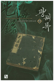광해록 11