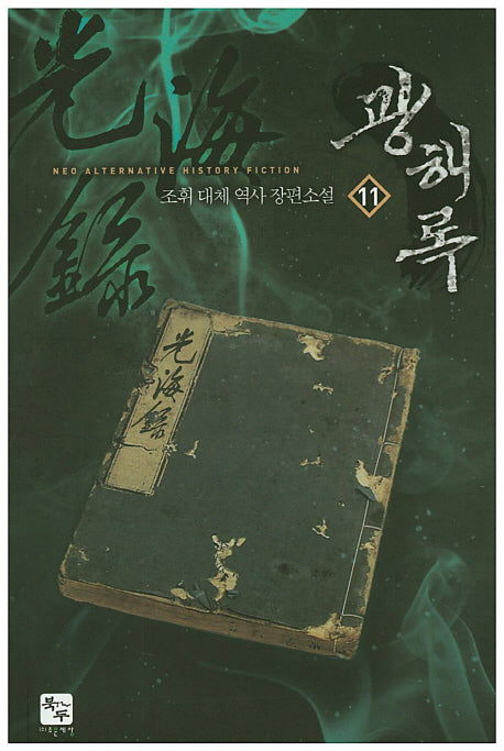광해록 11