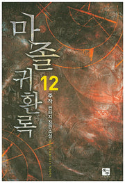 마졸 귀환록 12