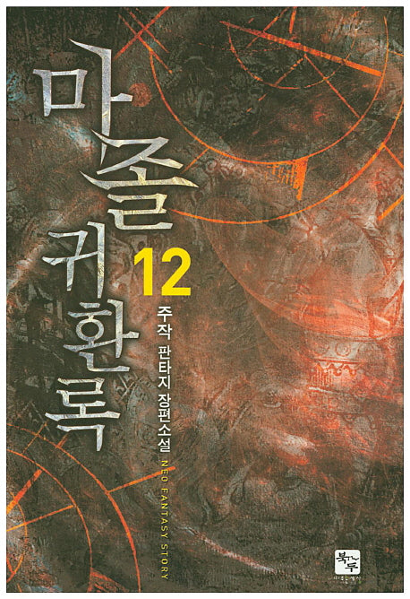 마졸 귀환록 12
