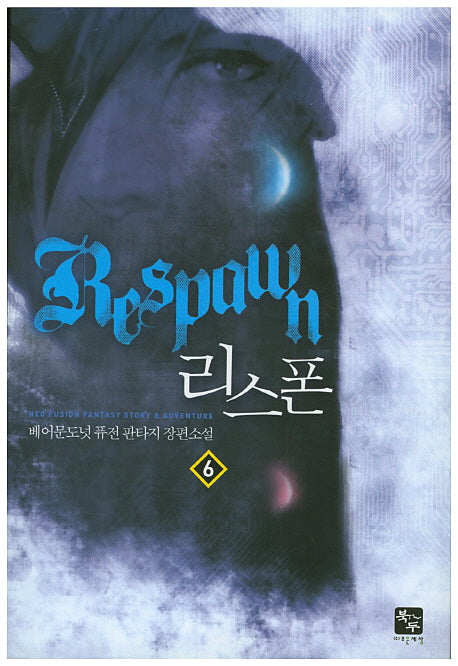 리스폰 6