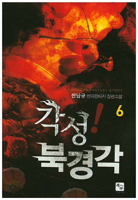 각성! 북경각 6