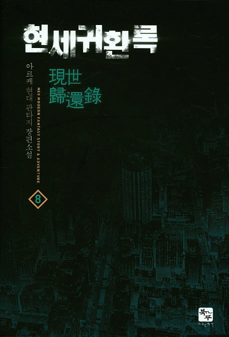 현세귀환록 8
