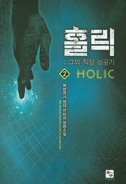 홀릭 2