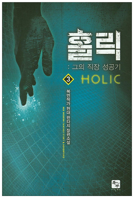 홀릭 3