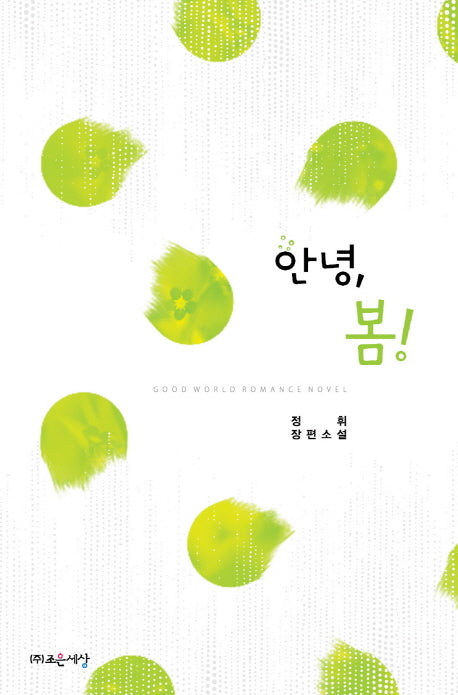 안녕, 봄!