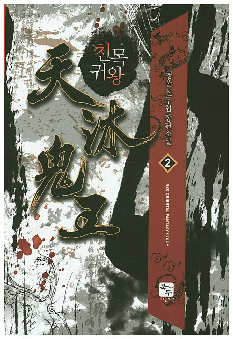 천목귀왕 2