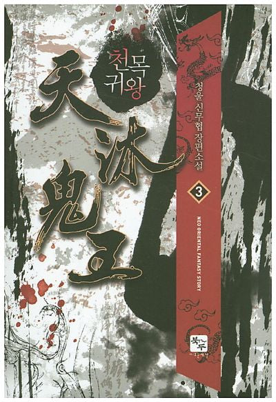 천목귀왕 3