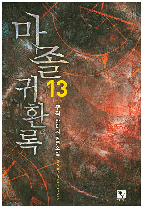 마졸 귀환록 13(완결)