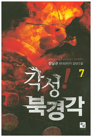 각성! 북경각 7(완결)
