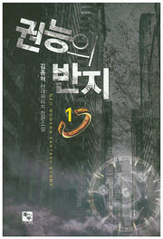 권능의 반지 1