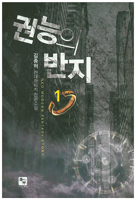 권능의 반지 1