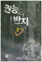 권능의 반지 2