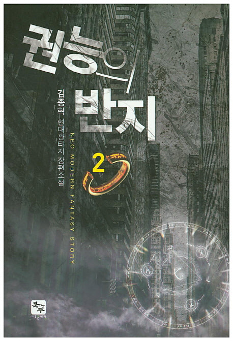권능의 반지 2