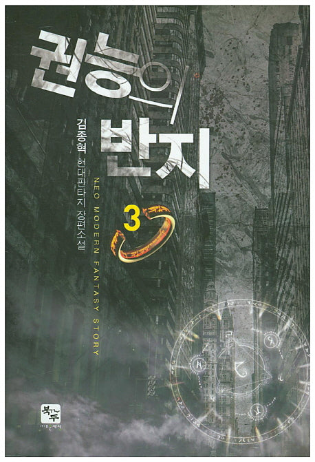 권능의 반지 3
