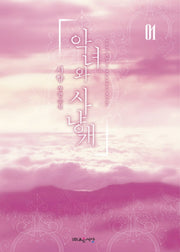 악녀와 사냥개 1