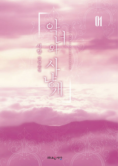 악녀와 사냥개 1