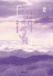 악녀와 사냥개 2