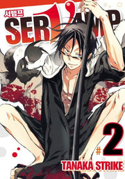 서뱀프(Servamp) 2(판도라 코믹스)