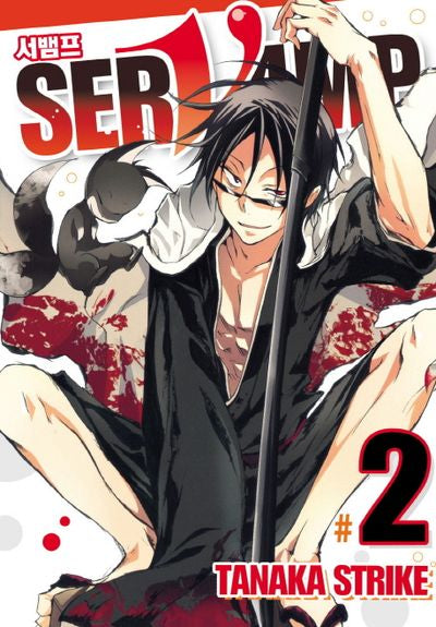 서뱀프(Servamp) 2(판도라 코믹스)