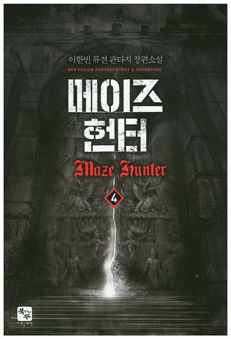 메이즈 헌터 4