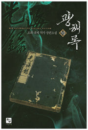 광해록 13