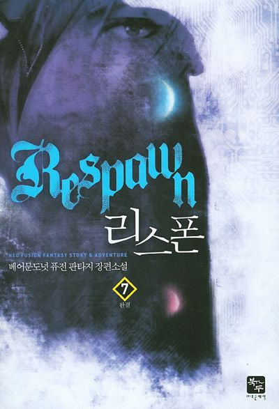 리스폰 7(완결)