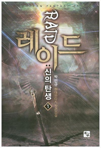 레이드: 신의 탄생 1