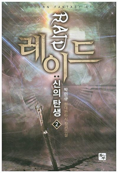 레이드: 신의 탄생 2