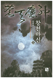 창천마신 6