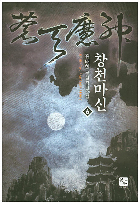 창천마신 6