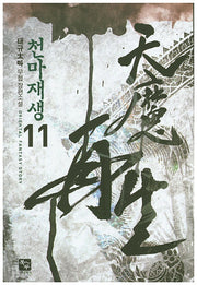 천마재생 11