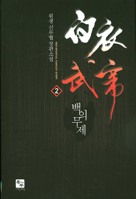 백의무제 2