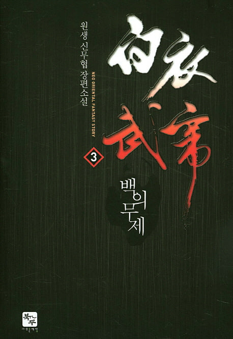백의무제 3