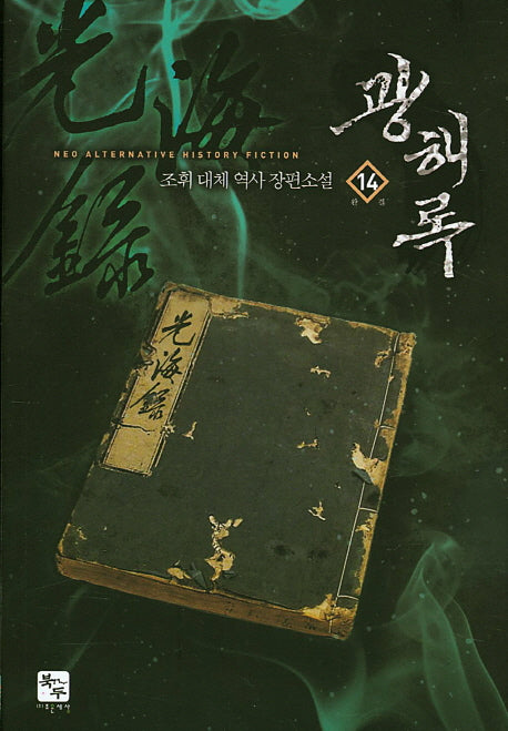 광해록 14(완결)