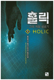 홀릭 5