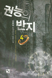 권능의 반지 4
