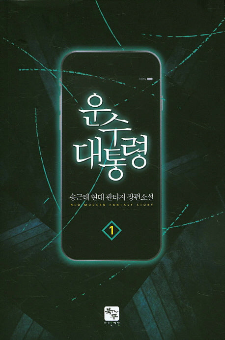 운수 대통령 1