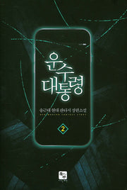 운수 대통령 2