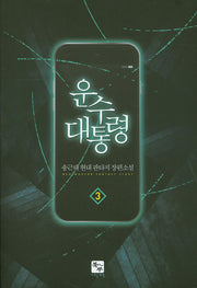 운수 대통령 3