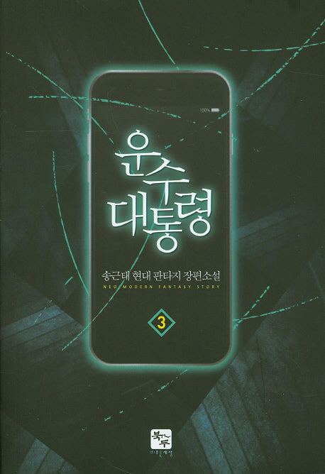운수 대통령 3