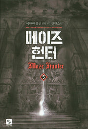 메이즈 헌터 5
