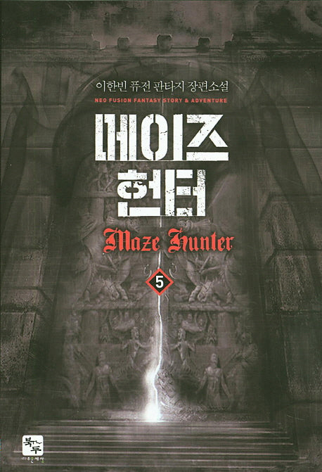 메이즈 헌터 5
