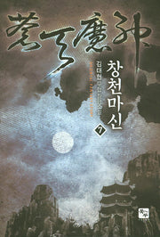 창천마신 7